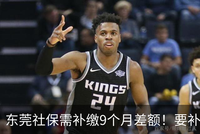 东莞社保需补缴9个月差额！要补多少钱？