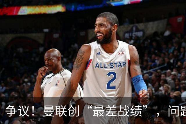 争议！曼联创“最差战绩”，问题根源被“扒出”，3年未投资后防