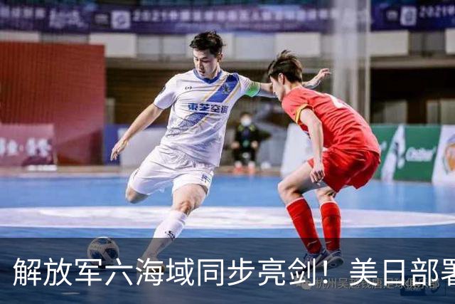 解放军六海域同步亮剑！美日部署反舰装备，东风26紧急出动？